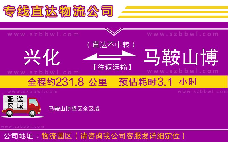 興化到馬鞍山博望區(qū)物流專線