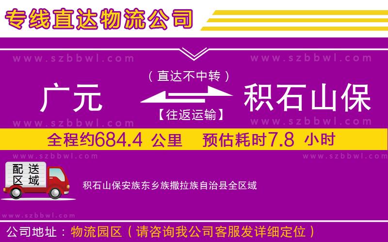 廣元到積石山保安族東鄉(xiāng)族撒拉族自治縣物流公司
