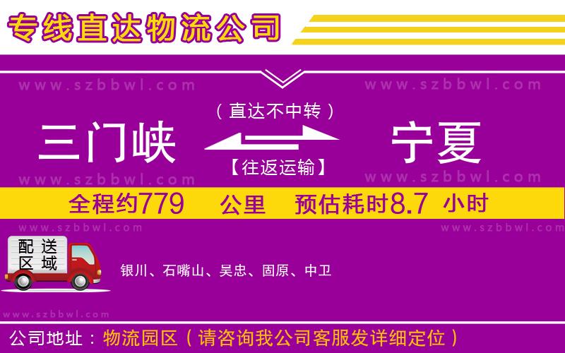 三門峽到寧夏物流專線