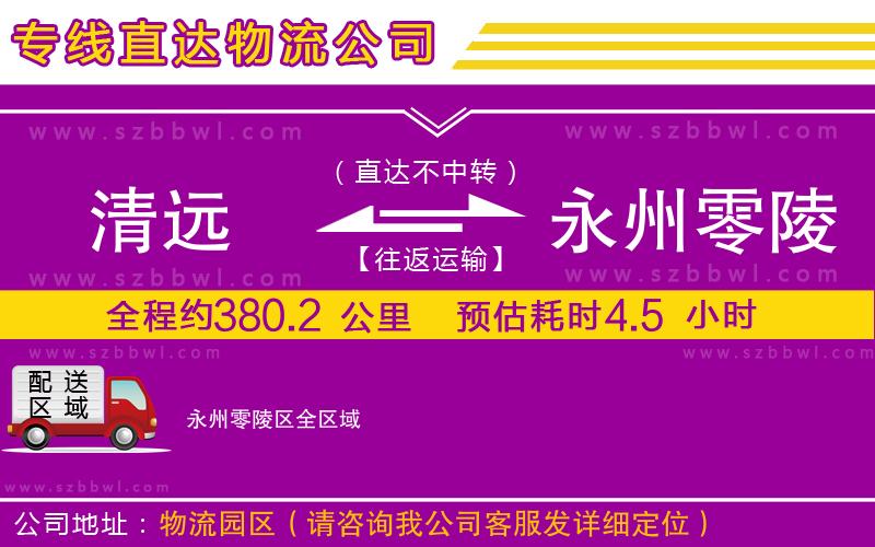清遠(yuǎn)到永州零陵區(qū)物流公司
