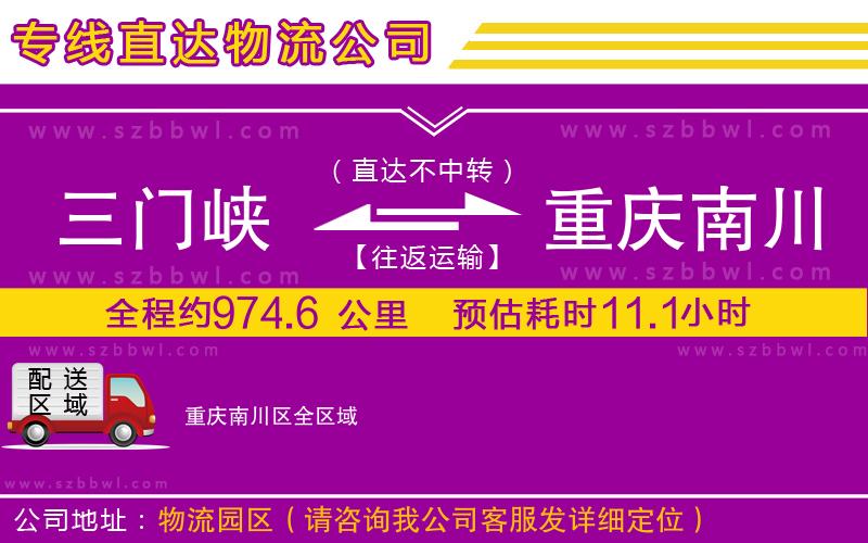 三門峽到重慶南川區(qū)物流公司
