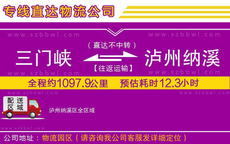 三門峽到瀘州納溪區(qū)物流公司