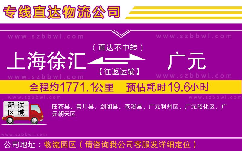 上海徐匯區(qū)到廣元物流專線