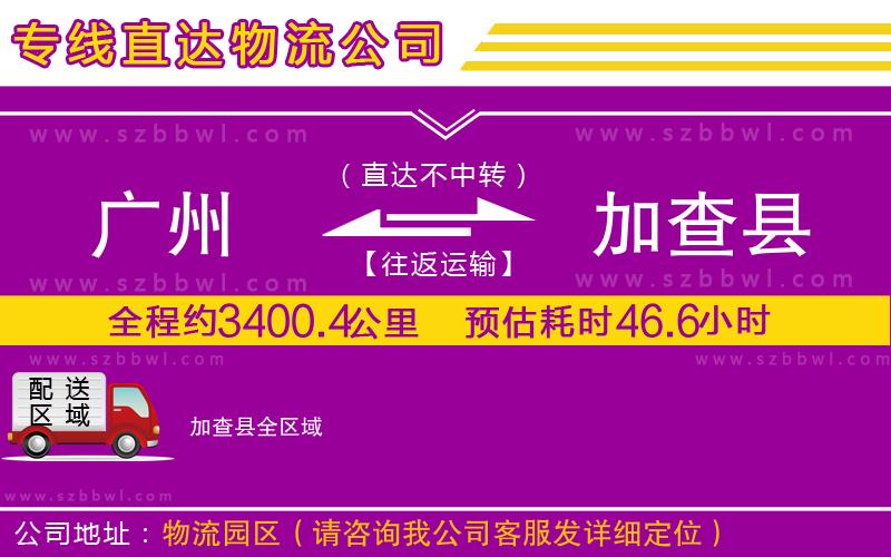 廣州到加查縣物流公司