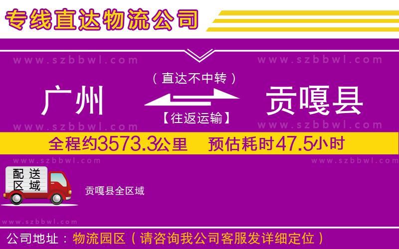 廣州到貢嘎縣物流公司