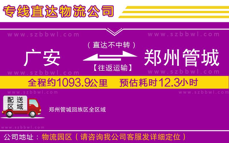 廣安到鄭州管城回族區(qū)物流公司