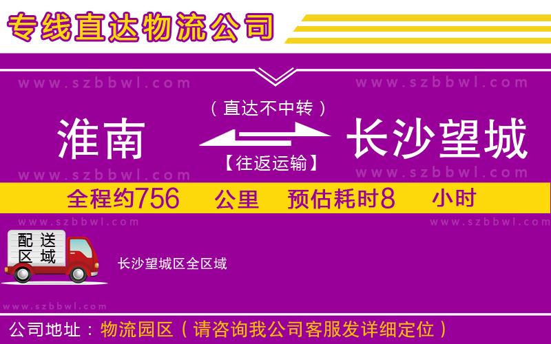 淮南到長沙望城區(qū)物流專線