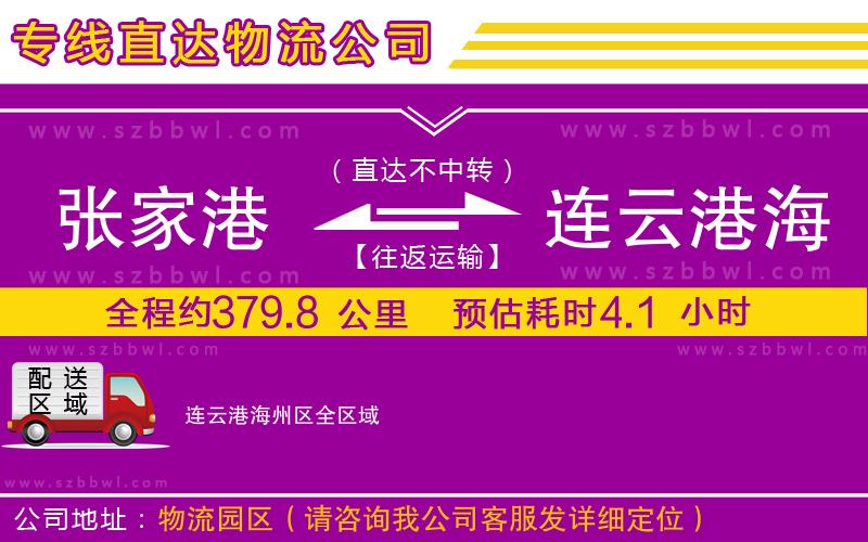 張家港到連云港海州區(qū)貨運(yùn)專(zhuān)線