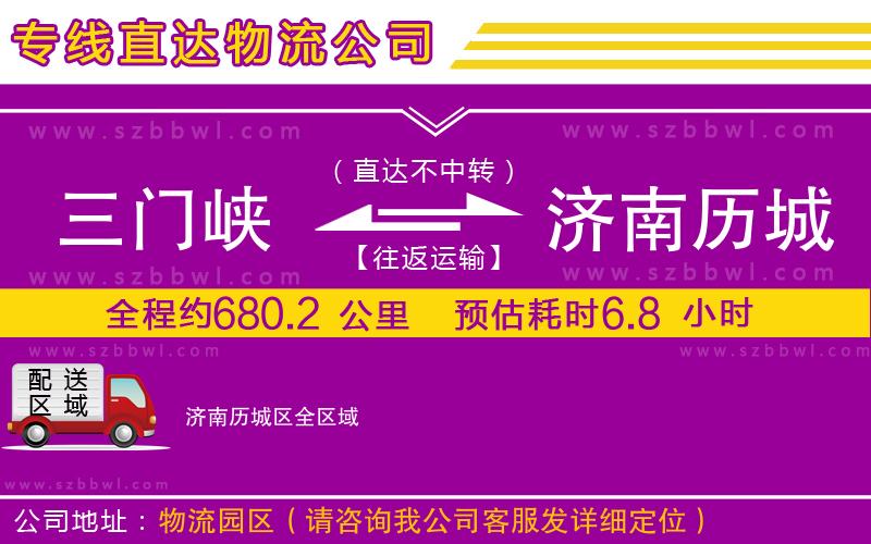 三門峽到濟南歷城區(qū)物流專線