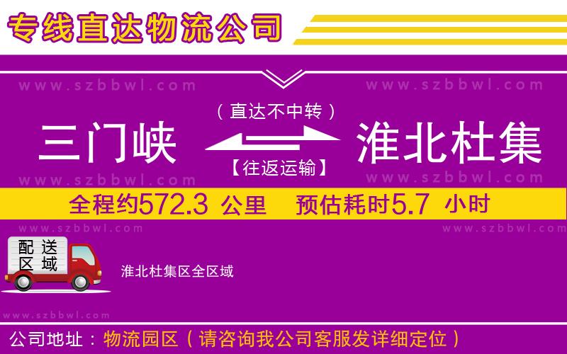 三門峽到淮北杜集區(qū)物流公司
