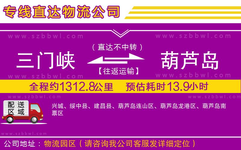 三門(mén)峽到葫蘆島物流專線