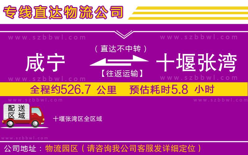 咸寧到十堰張灣區(qū)物流公司