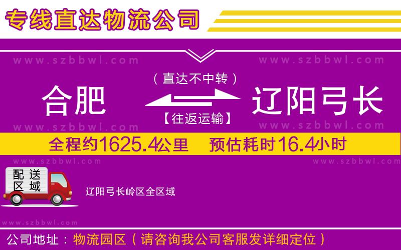 合肥到遼陽弓長嶺區(qū)物流專線