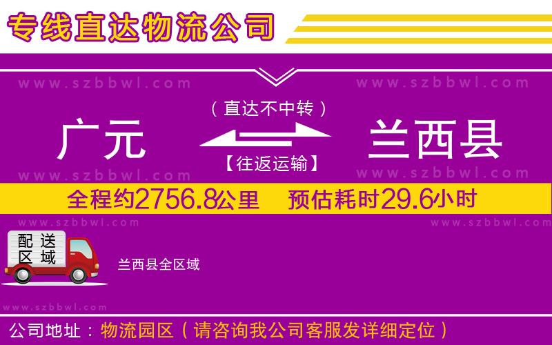 廣元到蘭西縣物流公司