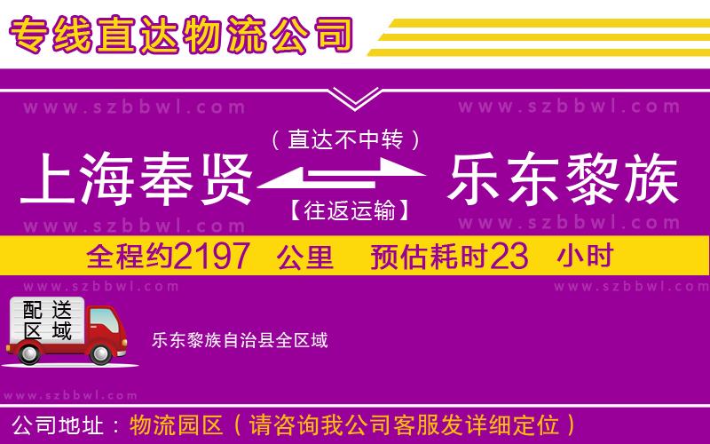 上海奉賢區(qū)到樂東黎族自治縣物流公司
