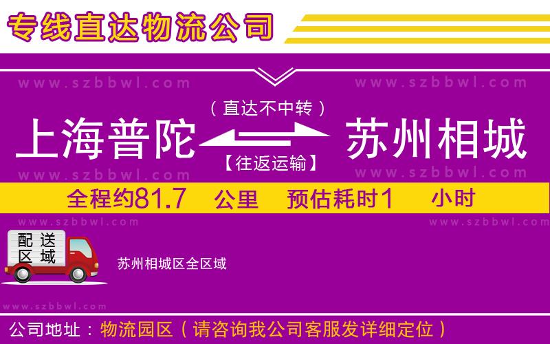 上海普陀區(qū)到蘇州相城區(qū)物流專線