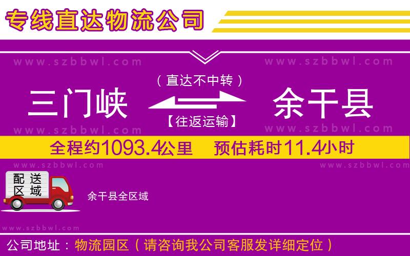 三門(mén)峽到余干縣物流專(zhuān)線(xiàn)