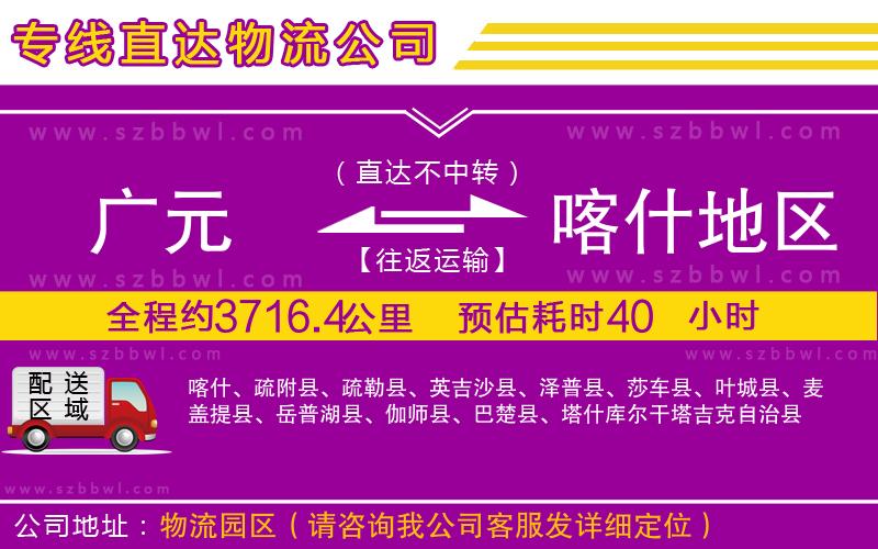 廣元到喀什地區(qū)物流公司