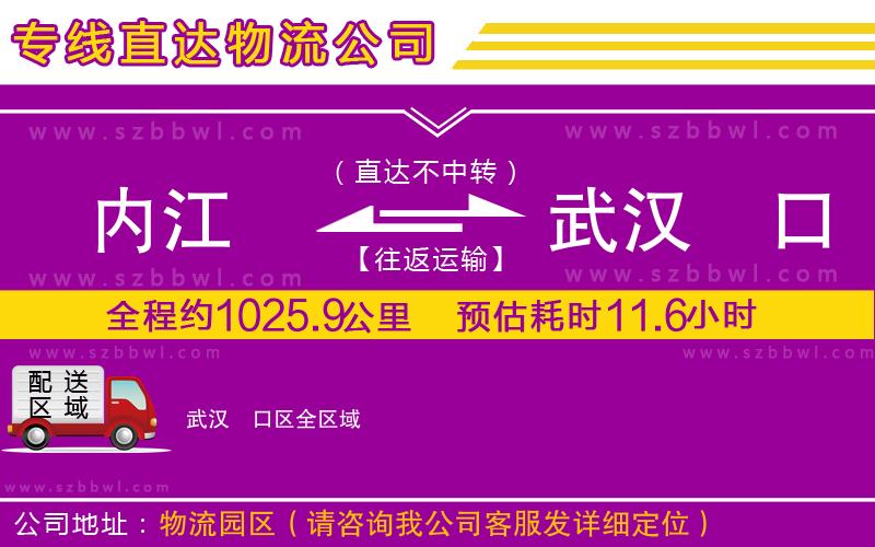 內(nèi)江到武漢硚口區(qū)物流專線