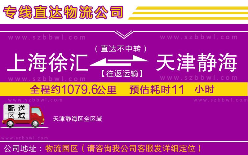 上海徐匯區(qū)到天津靜海區(qū)物流專線