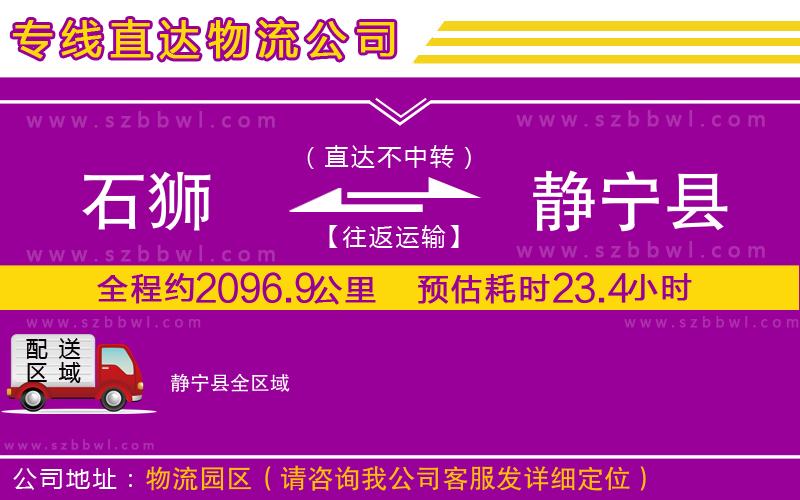 石獅到靜寧縣貨運(yùn)專線