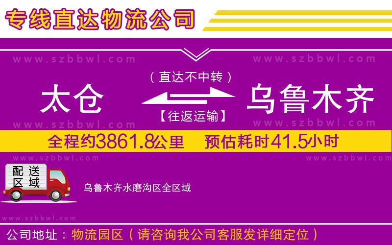 太倉到烏魯木齊水磨溝區(qū)貨運專線