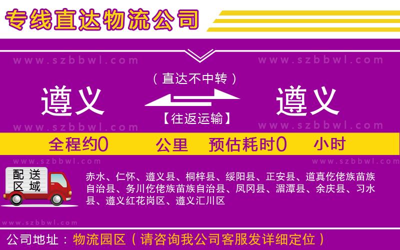 遵義到遵義物流專(zhuān)線