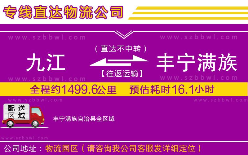 九江到豐寧滿族自治縣物流公司