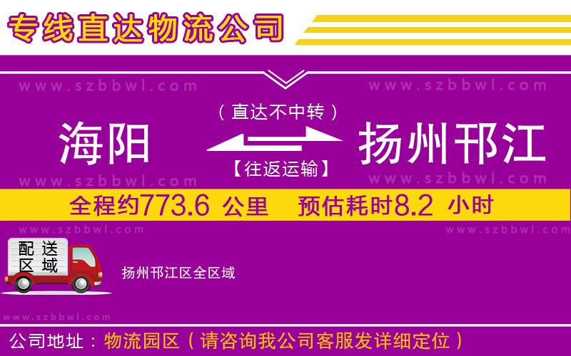 海陽到揚(yáng)州邗江區(qū)物流公司