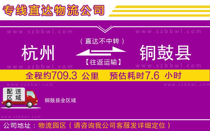杭州到銅鼓縣物流專線