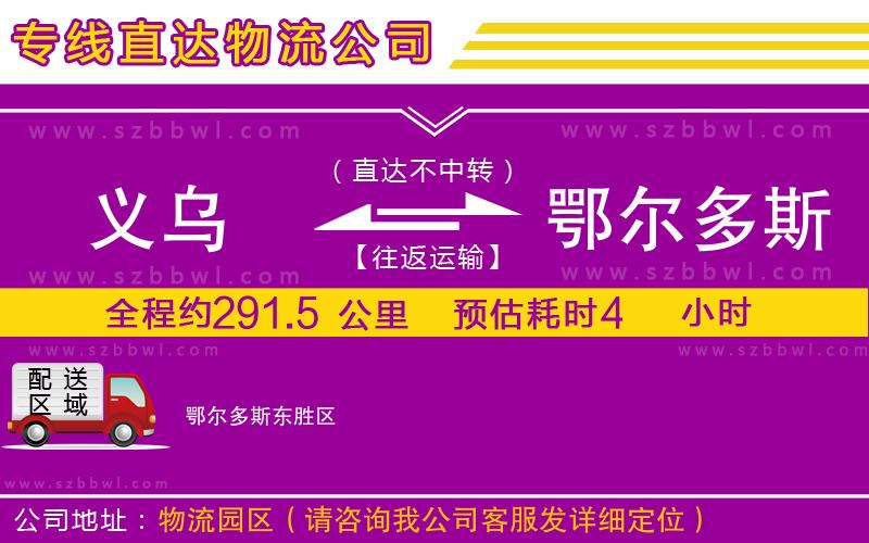 義烏到鄂爾多斯物流專線