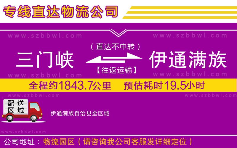 三門峽到伊通滿族自治縣物流專線