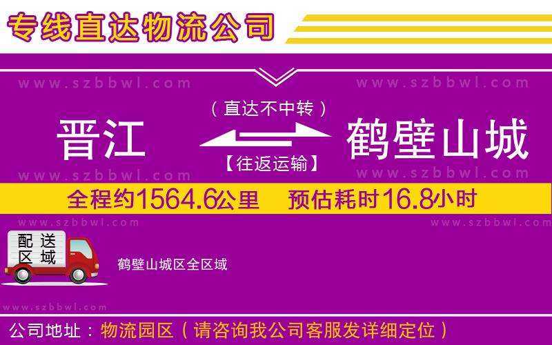 晉江到鶴壁山城區(qū)貨運專線