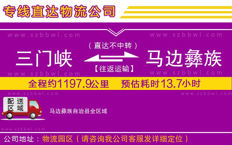 三門峽到馬邊彝族自治縣物流專線