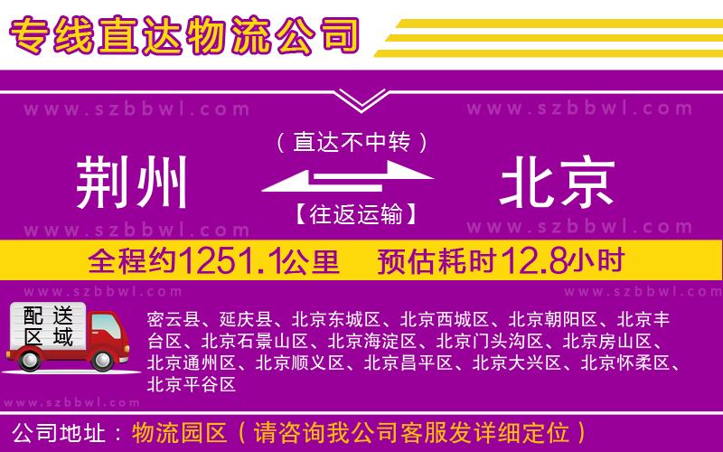 荊州到北京物流公司