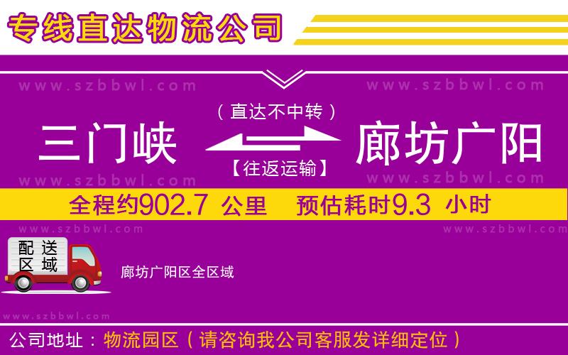 三門(mén)峽到廊坊廣陽(yáng)區(qū)物流公司