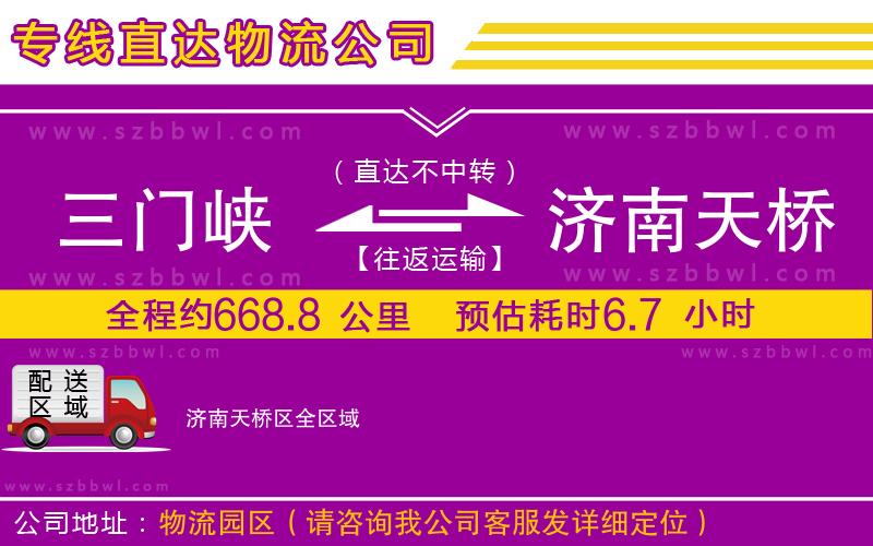 三門峽到濟南天橋區(qū)物流專線