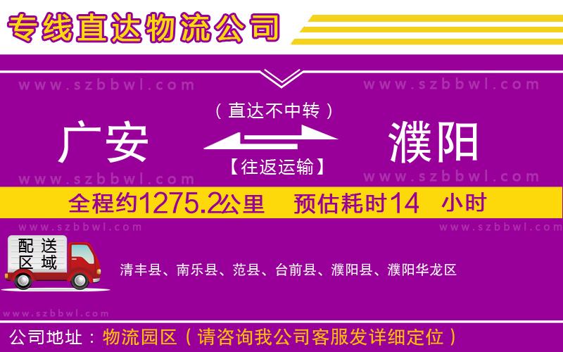 廣安到濮陽物流專線