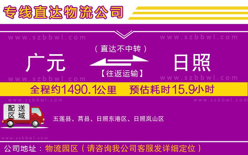 廣元到日照物流公司