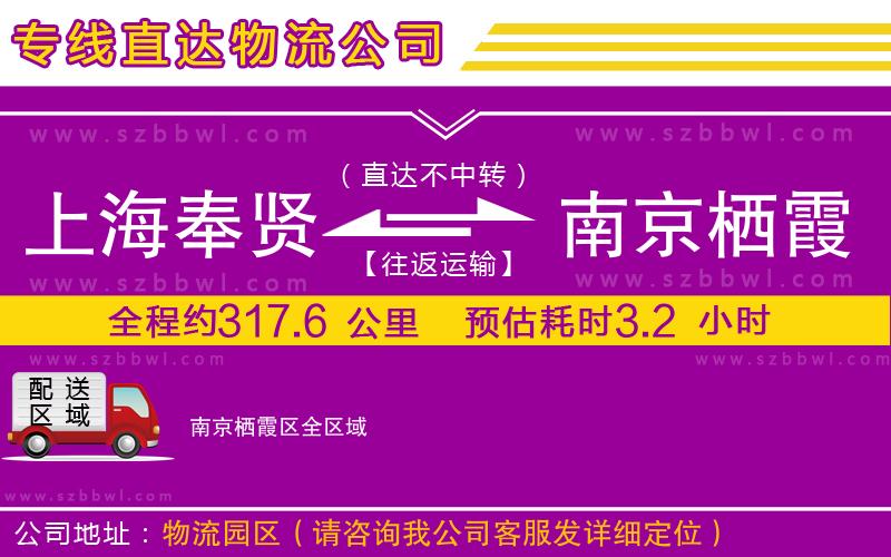 上海奉賢區(qū)到南京棲霞區(qū)物流專線