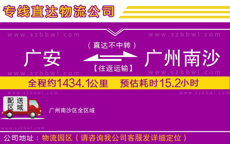 廣安到廣州南沙區(qū)物流公司