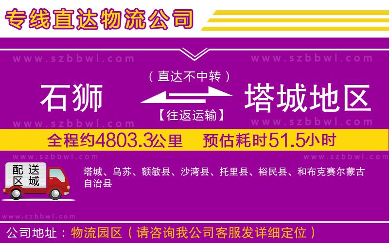 石獅到塔城地區(qū)貨運專線
