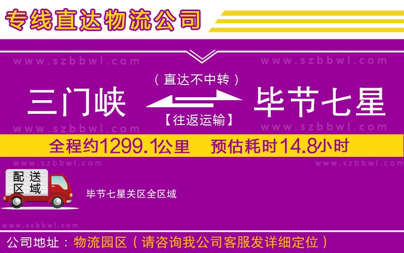 三門(mén)峽到畢節(jié)七星關(guān)區(qū)物流專(zhuān)線(xiàn)