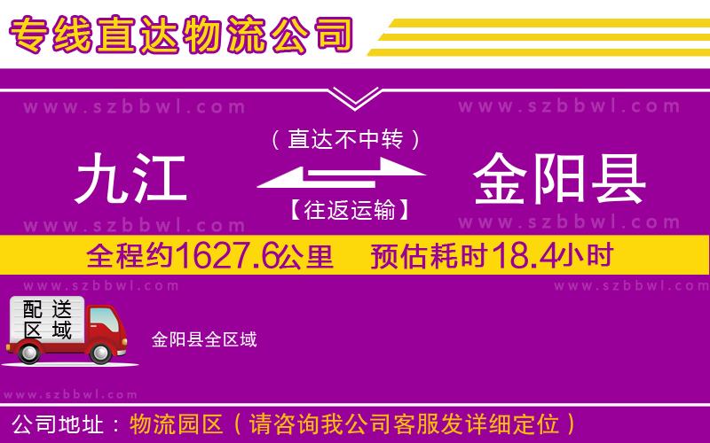 九江到金陽(yáng)縣物流專(zhuān)線