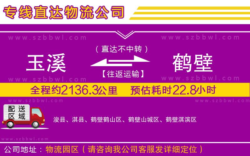 玉溪到鶴壁物流公司