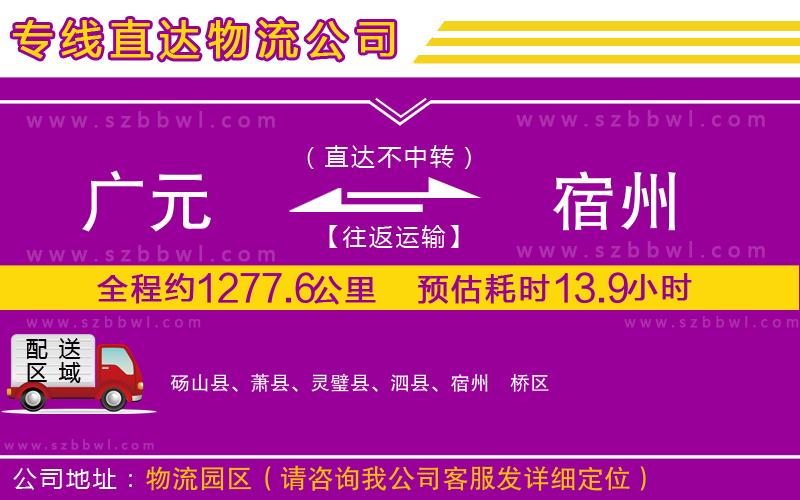 廣元到宿州物流公司