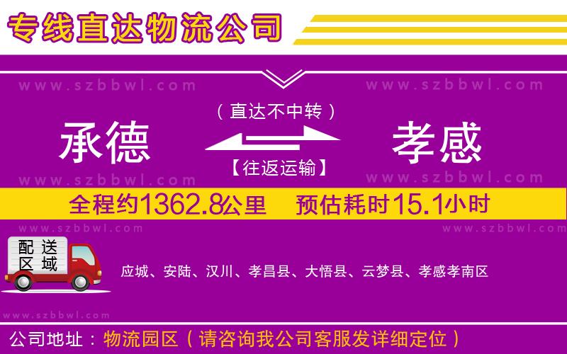 承德到孝感物流公司