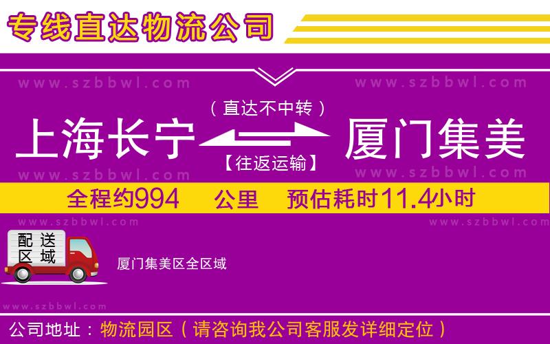 上海長寧區(qū)到廈門集美區(qū)物流公司