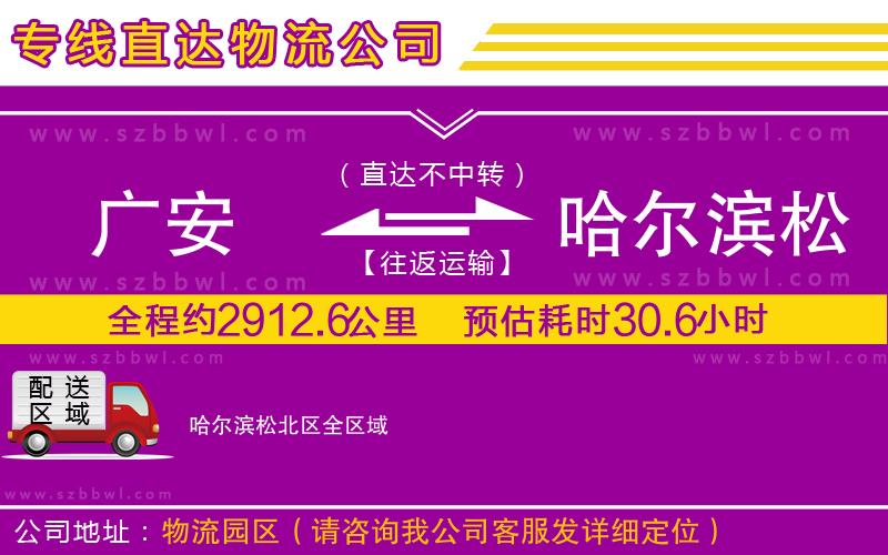 廣安到哈爾濱松北區(qū)物流公司