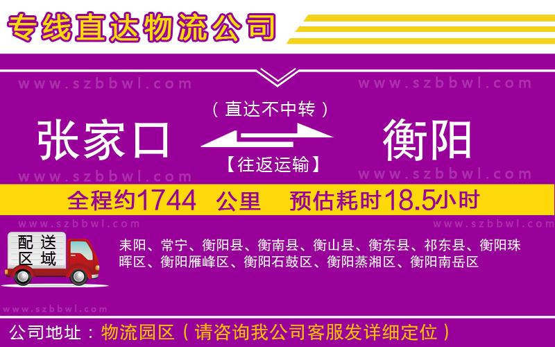 張家口到衡陽物流公司